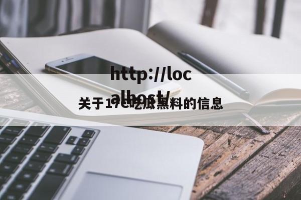 关于17C吃瓜黑料的信息