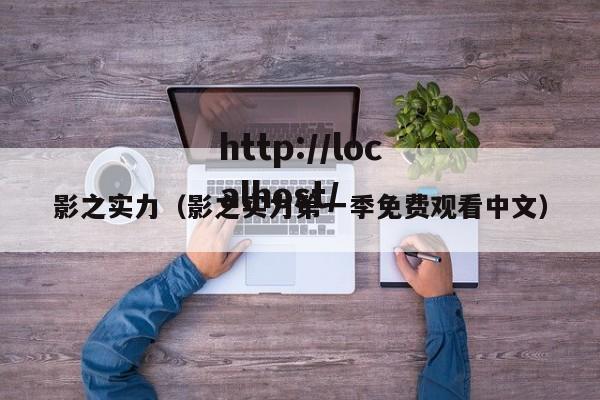 影之实力（影之实力第一季免费观看中文）
