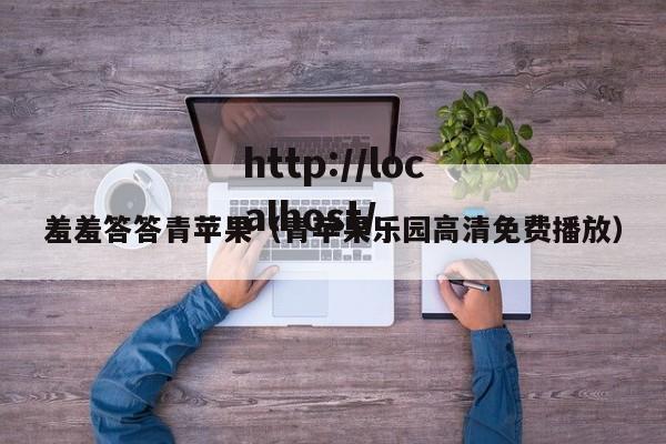 羞羞答答青苹果（青苹果乐园高清免费播放）