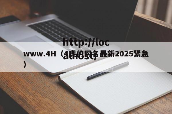 www.4H（4虎的网名最新2025紧急）