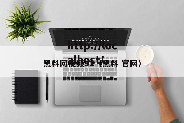黑料网视频51（黑料 官网）