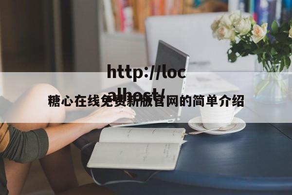 糖心在线免费新版官网的简单介绍