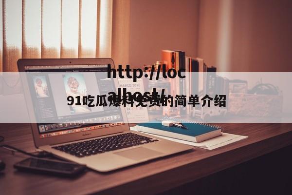 91吃瓜爆料免费的简单介绍