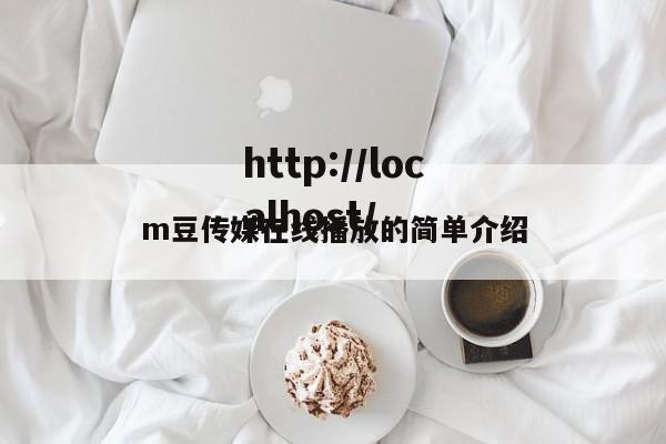 m豆传媒在线播放的简单介绍