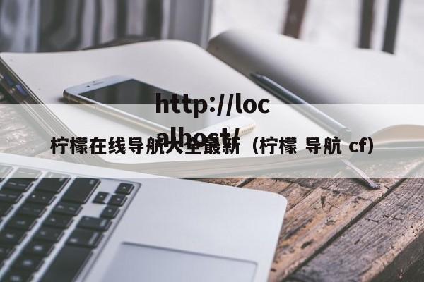 柠檬在线导航大全最新（柠檬 导航 cf）