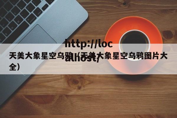 天美大象星空乌鸦（天美大象星空乌鸦图片大全）