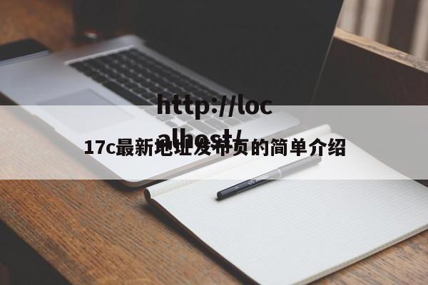 17c最新地址发布页的简单介绍