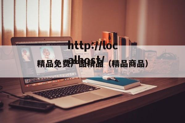 精品免费产品精品（精品商品）