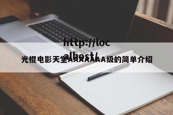 光棍电影天堂AAAAAAA级的简单介绍