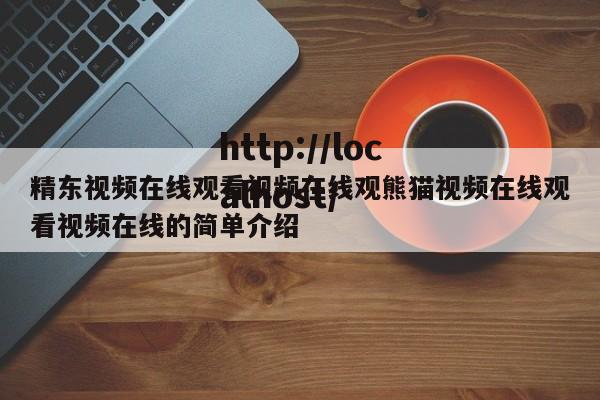 精东视频在线观看视频在线观熊猫视频在线观看视频在线的简单介绍