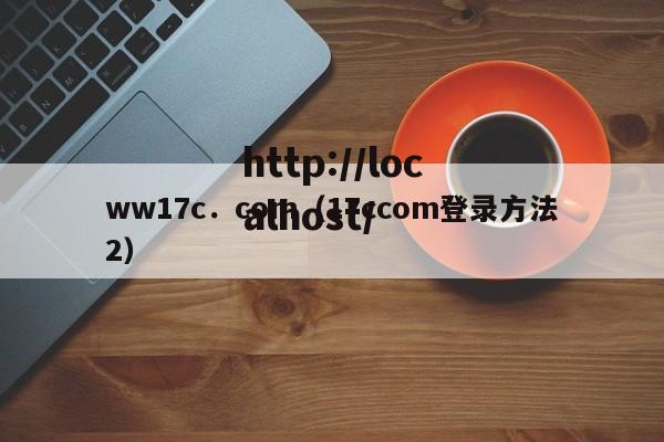 ww17c．com（17ccom登录方法2）