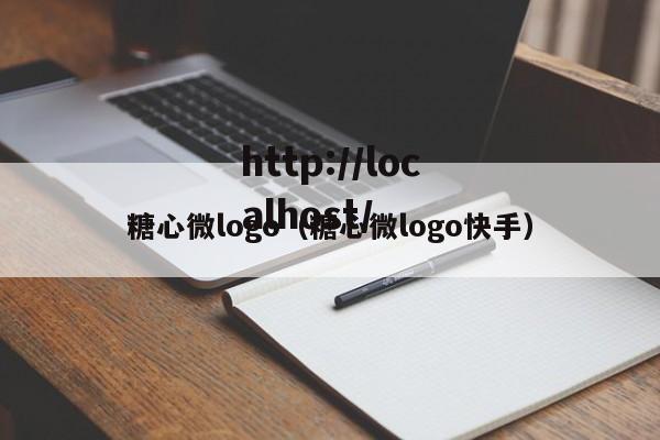 糖心微logo（糖心微logo快手）